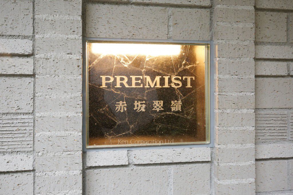 プレミスト赤坂翠嶺の写真 マンションプレート