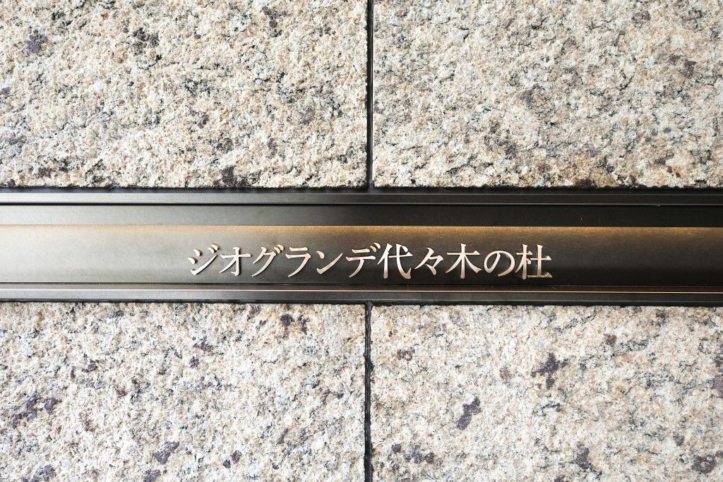 ジオグランデ代々木の杜の写真 マンションプレート