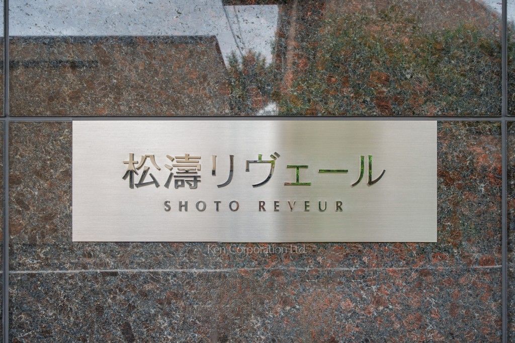 松濤リヴェールの写真 外観その他