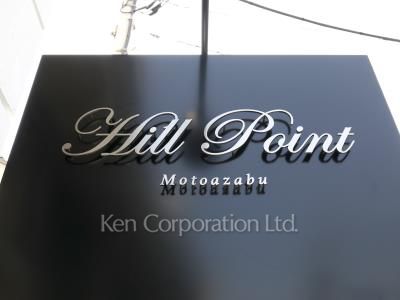 Hill Point Motoazabuの写真 マンションプレート