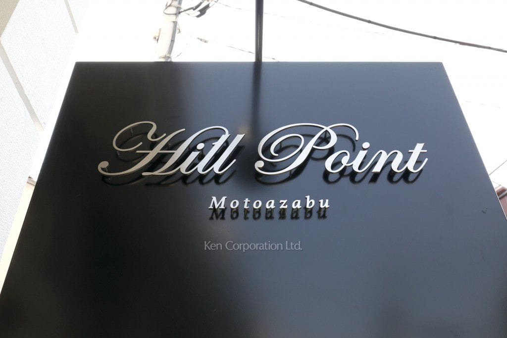 Hill Point Motoazabuの写真 マンションプレート