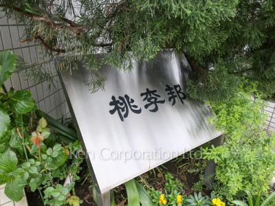 桃李邦の写真 マンションプレート