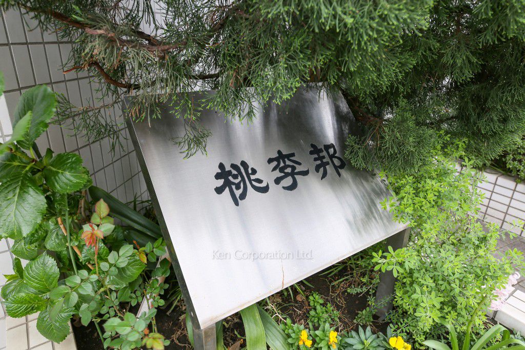 桃李邦の写真 マンションプレート