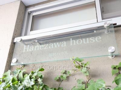 羽沢ハウスの写真マンションプレート