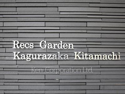 レックスガーデン神楽坂北町の写真 マンションプレート