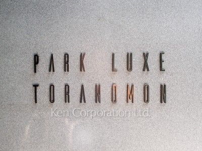 パークリュクス虎ノ門の写真 マンションプレート