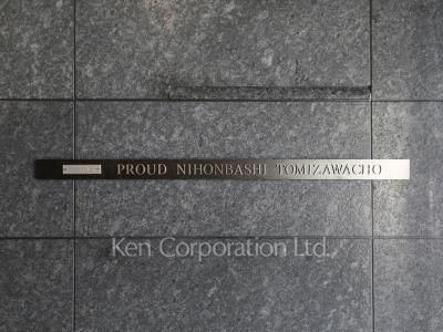 プラウド日本橋富沢町の写真 マンションプレート