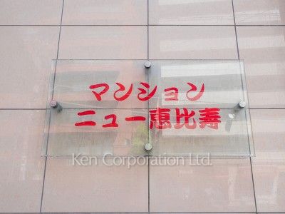 マンションニュー恵比寿の写真 マンションプレート