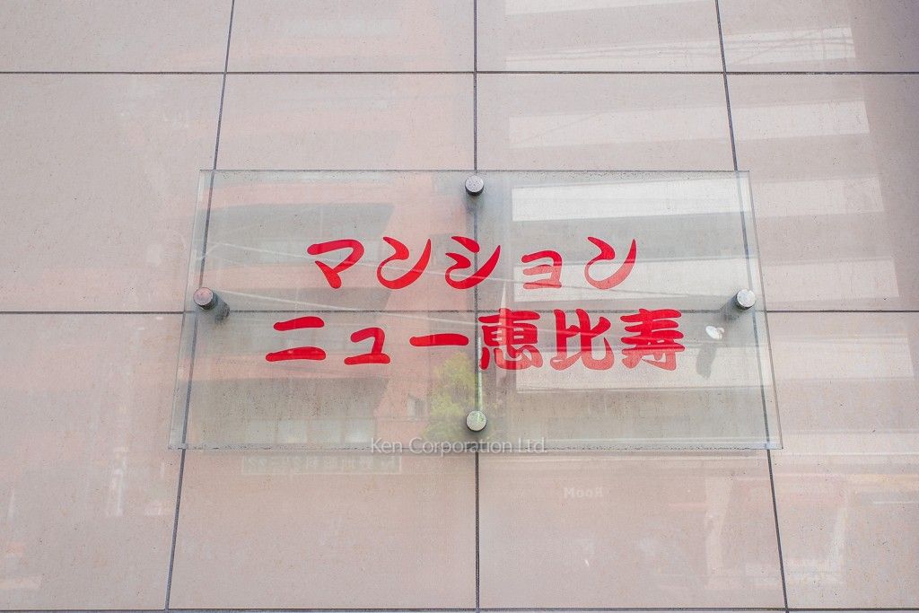 マンションニュー恵比寿の写真 マンションプレート
