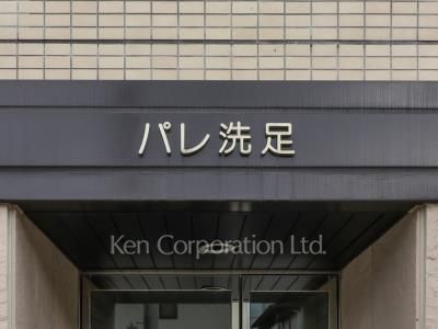 パレ洗足の写真 マンションプレート