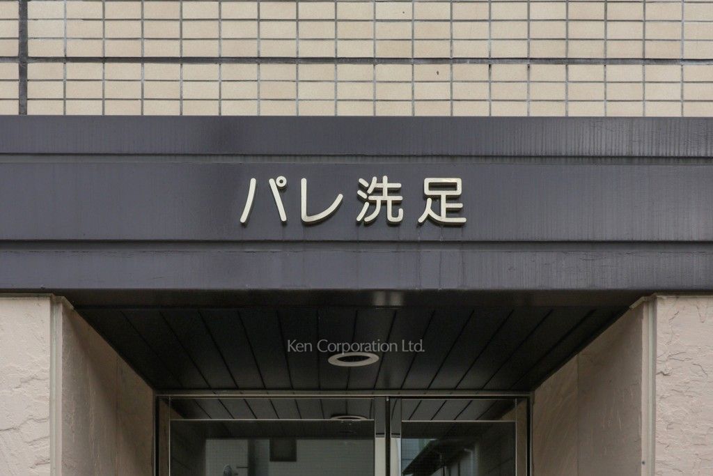 パレ洗足の写真 マンションプレート