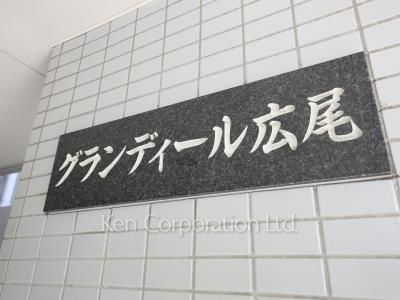 グランディール広尾の写真 マンションプレート