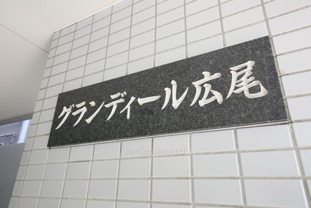 グランディール広尾の写真 マンションプレート
