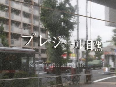 プレジール目黒の写真 マンションプレート