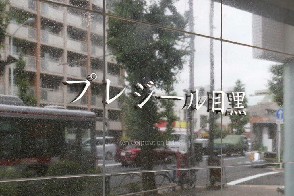 プレジール目黒の写真 マンションプレート