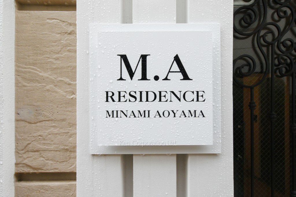 M.A RESIDENCE MINAMIAOYAMAの写真 マンションプレート