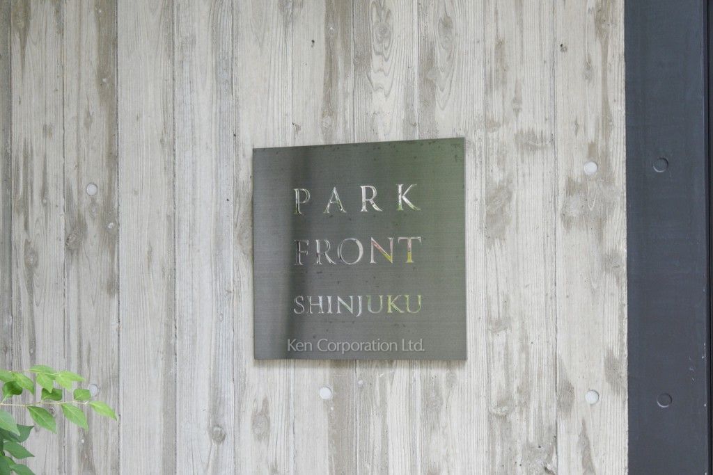 パークフロント新宿の写真 マンションプレート