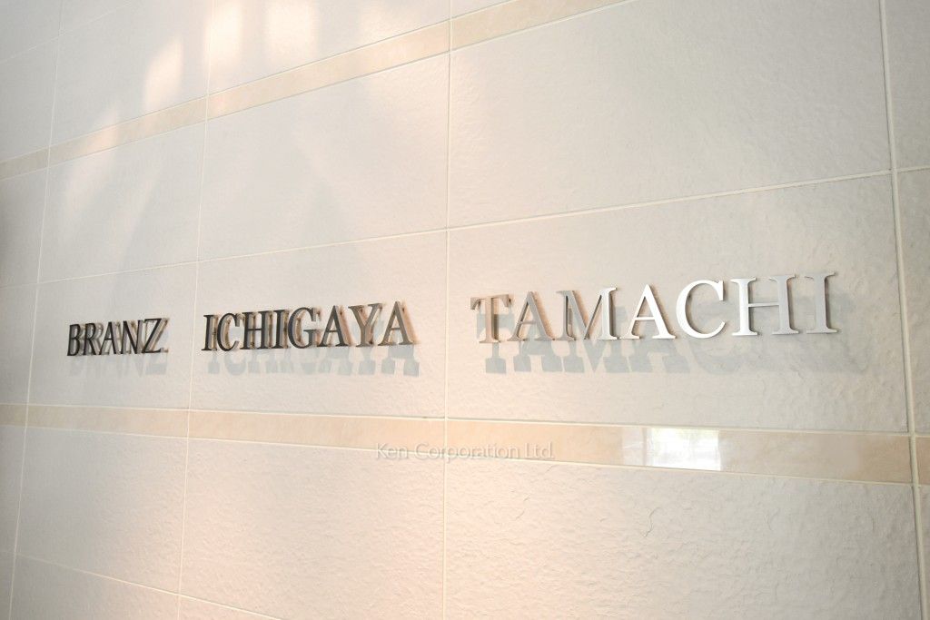 ブランズ市谷田町の写真 マンションプレート