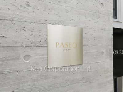 PASEO神宮前の写真 マンションプレート