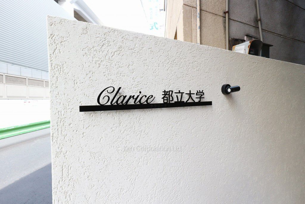 Clarice都立大学の写真 マンションプレート