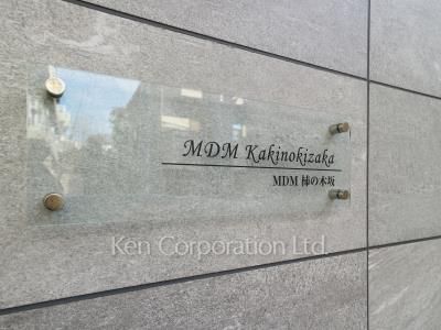 MDM柿の木坂の写真 マンションプレート