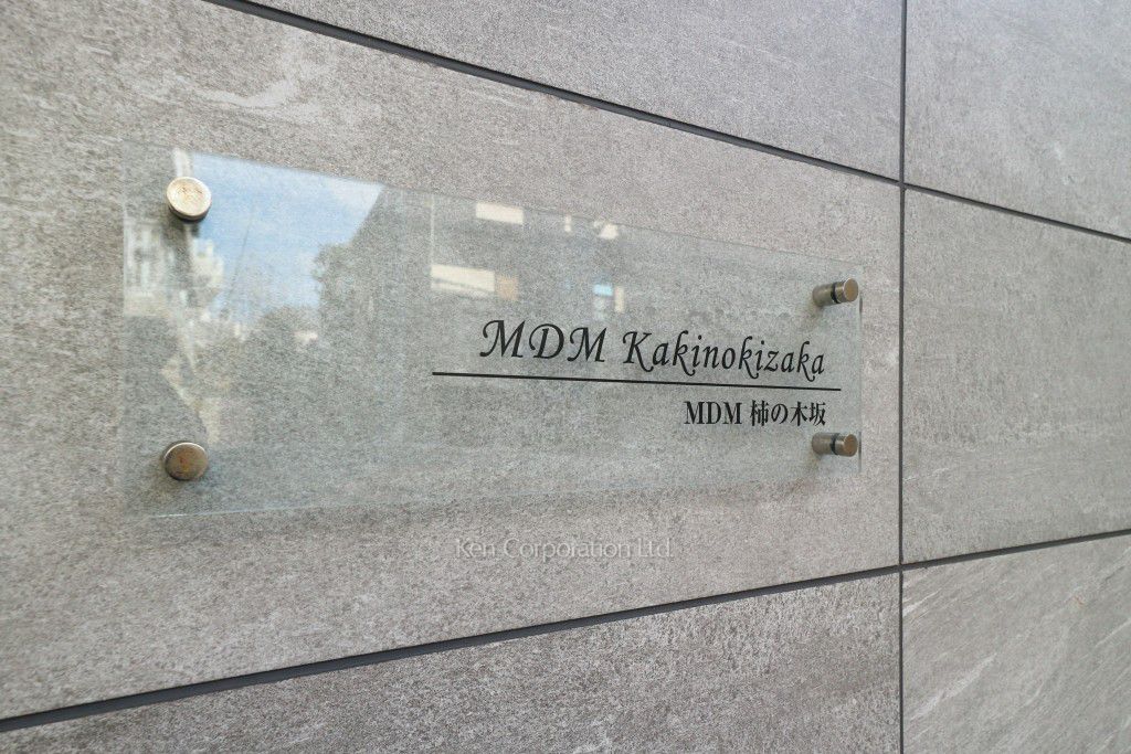 MDM柿の木坂の写真 マンションプレート