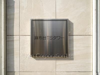 麻布台TSタワーの写真 マンションプレート