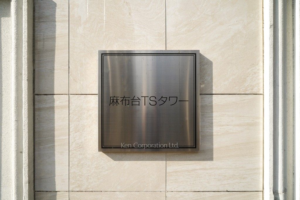 麻布台TSタワーの写真 マンションプレート