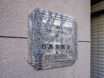 東急ドエル・アルス目黒青葉台の写真 マンションプレート