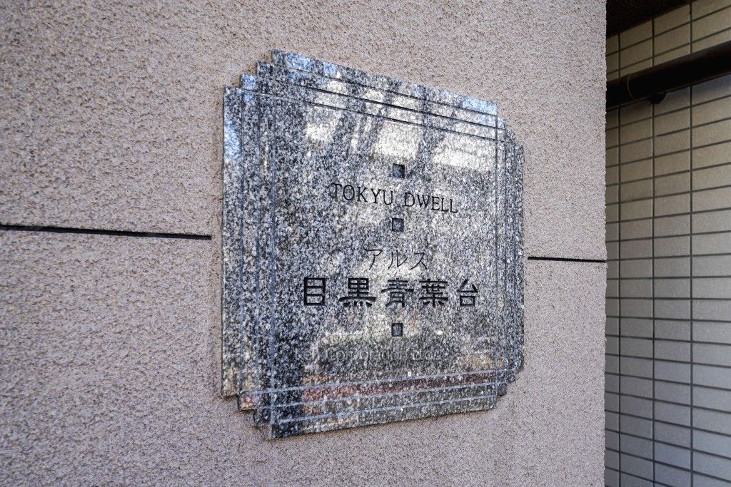 東急ドエル・アルス目黒青葉台の写真 マンションプレート