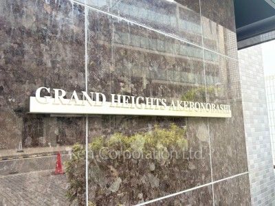 グランハイツ曙橋の写真 エントランス