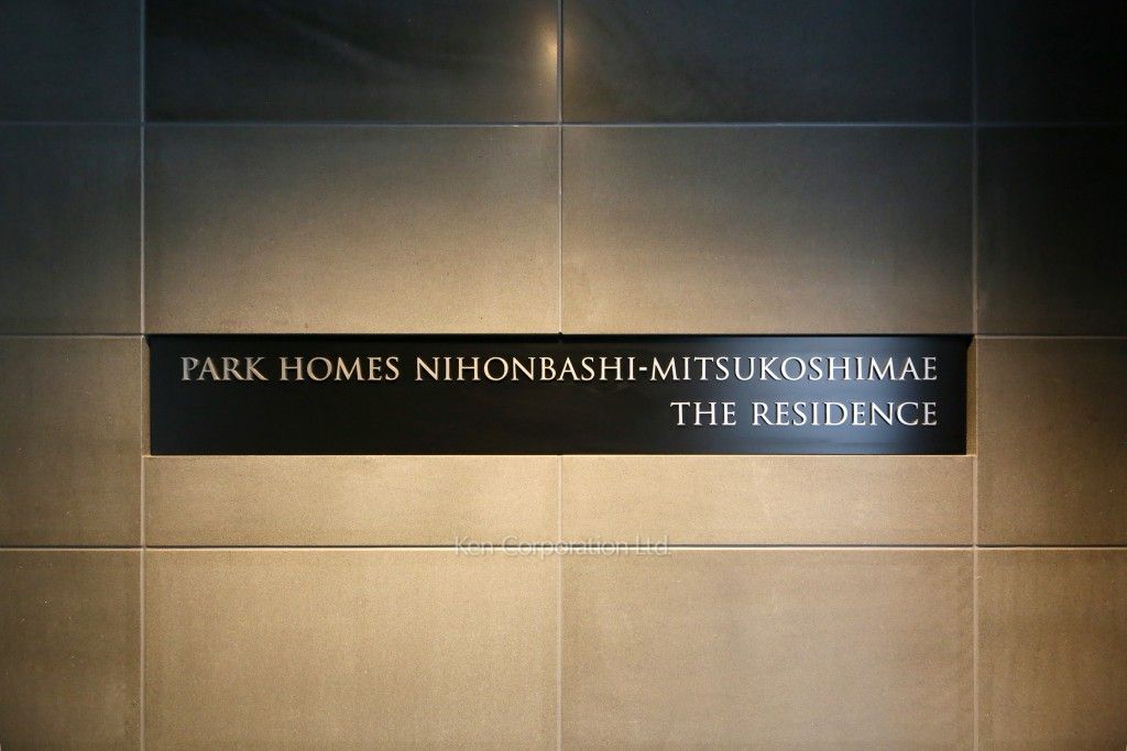 パークホームズ日本橋三越前ザレジデンスの写真 マンションプレート