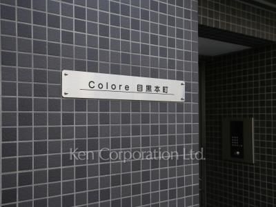 COLORE目黒本町の写真 マンションプレート