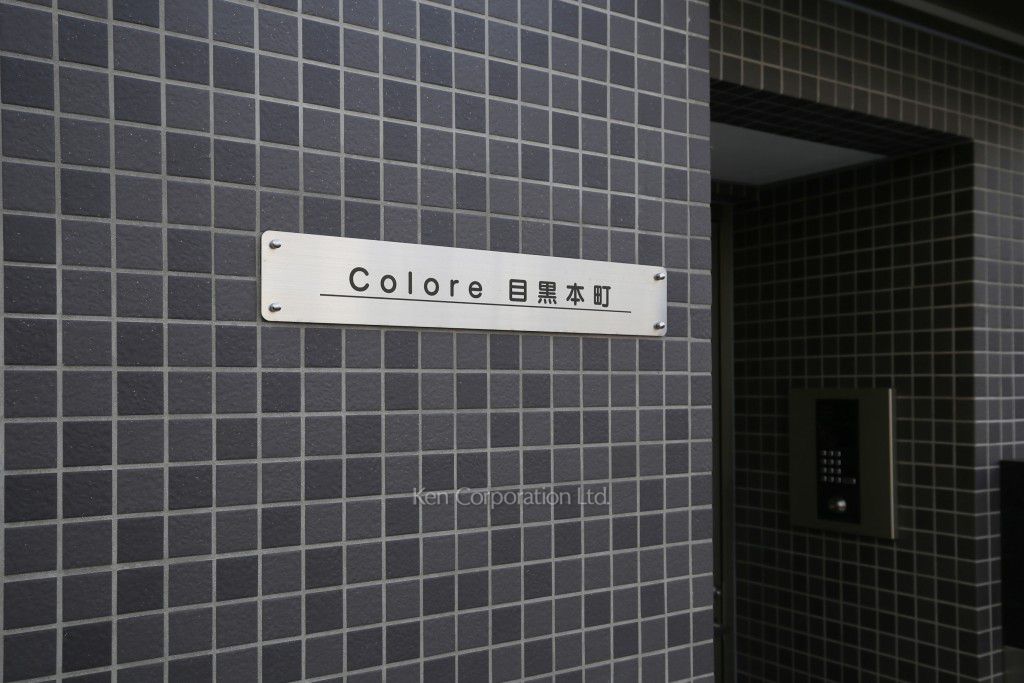 COLORE目黒本町の写真 マンションプレート