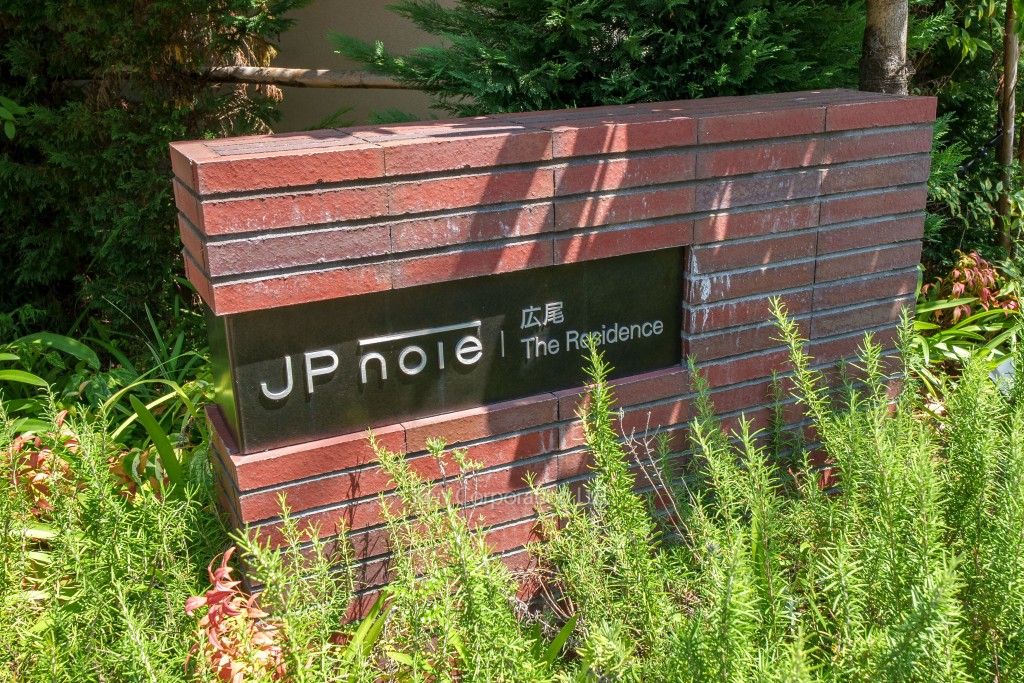 JP noie 広尾 The Residenceの写真 マンションプレート
