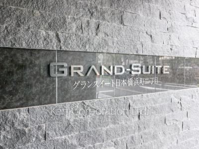 グランスイート日本橋浜町二丁目の写真 マンションプレート