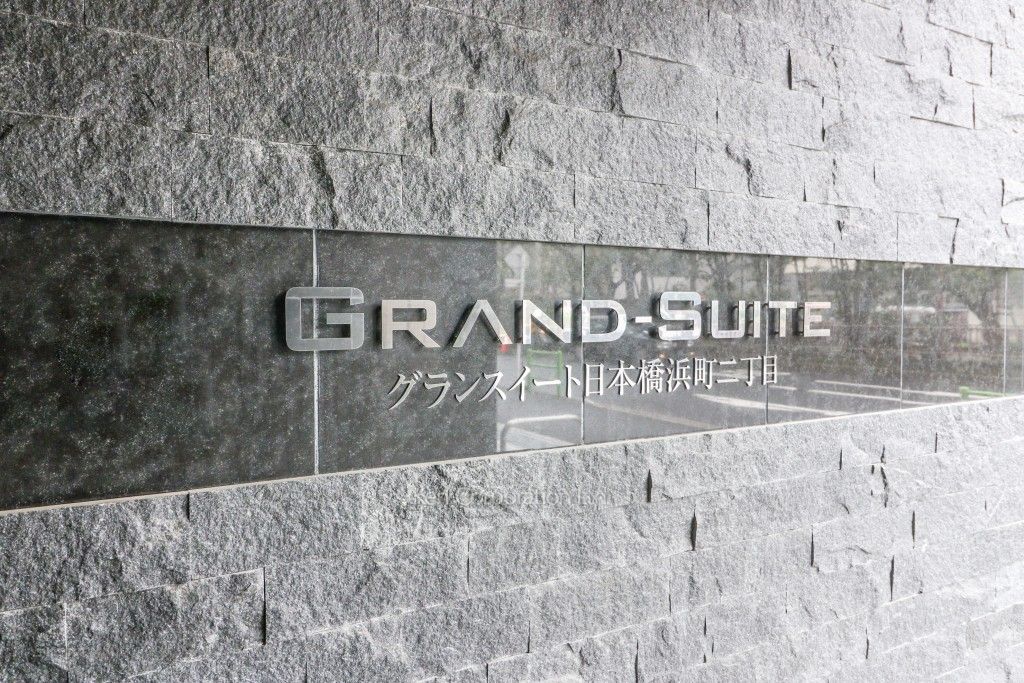 グランスイート日本橋浜町二丁目の写真 マンションプレート