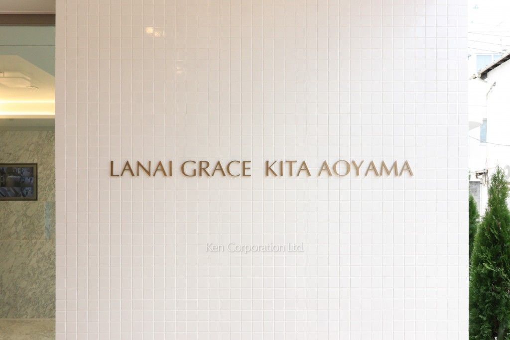 LANAI GRACE KITA AOYAMAの写真 マンションプレート