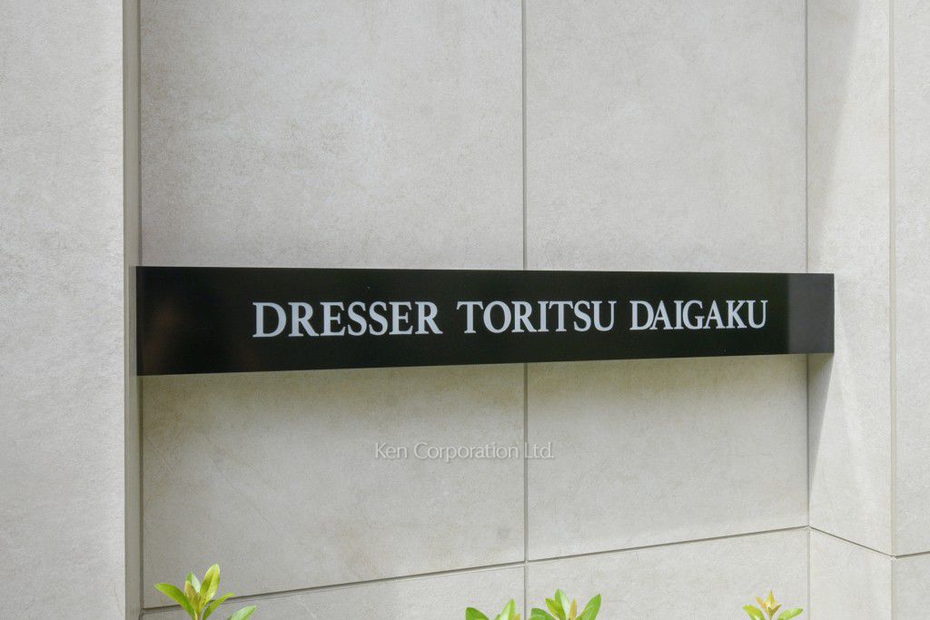 ドレッセ都立大学の写真 マンションプレート
