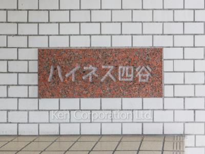ハイネス四谷の写真 マンションプレート