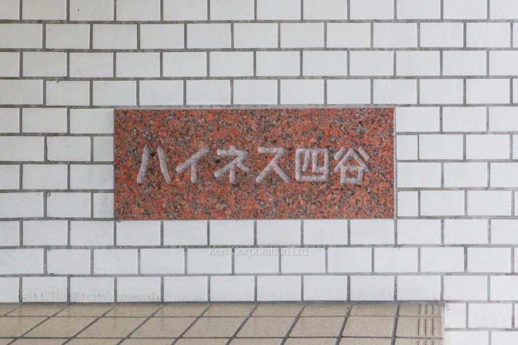 ハイネス四谷の写真 マンションプレート