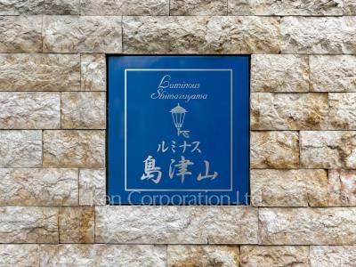 ルミナス島津山の写真 マンションプレート
