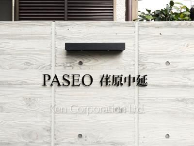 PASEO荏原中延の写真 マンションプレート