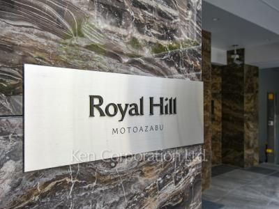 ロイヤルヒル元麻布の写真 マンションプレート