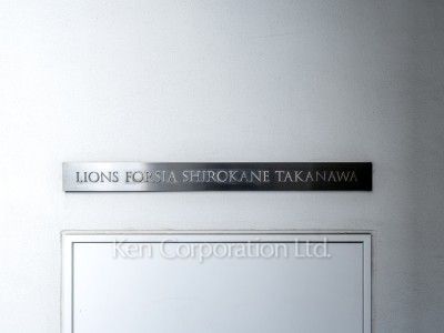 ライオンズフォーシア白金高輪の写真 マンションプレート
