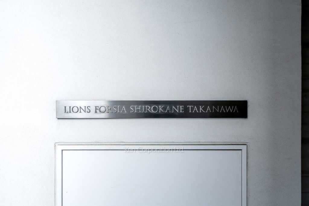 ライオンズフォーシア白金高輪の写真 マンションプレート