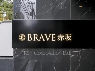 BRAVE赤坂の写真 マンションプレート