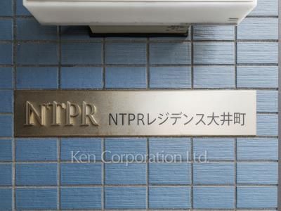 NTPRレジデンス大井町の写真 マンションプレート