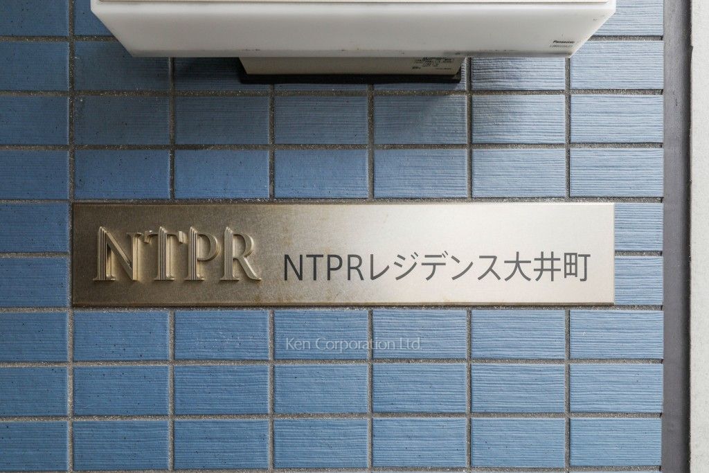 NTPRレジデンス大井町の写真 マンションプレート