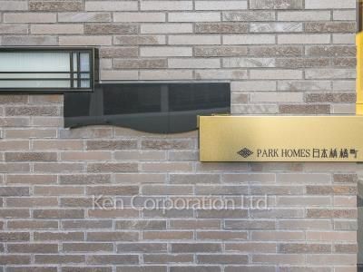 パークホームズ日本橋橘町の写真 マンションプレート